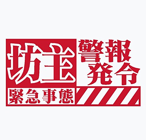 女王蜂 緊急事態 手紙版 赤 ステッカー各種 Amazon.co.jp: 【sp-023-1】エヴァンゲリオン風 釣師専用ステッカー